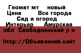 Геомат мт/15 новый › Цена ­ 99 - Все города Сад и огород » Интерьер   . Амурская обл.,Свободненский р-н